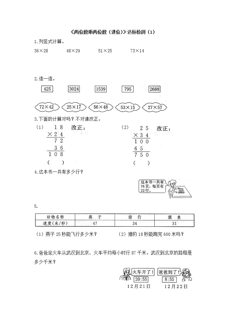 人教版数学三年级下册-04两位数乘两位数-02笔算乘法-随堂测试习题0601