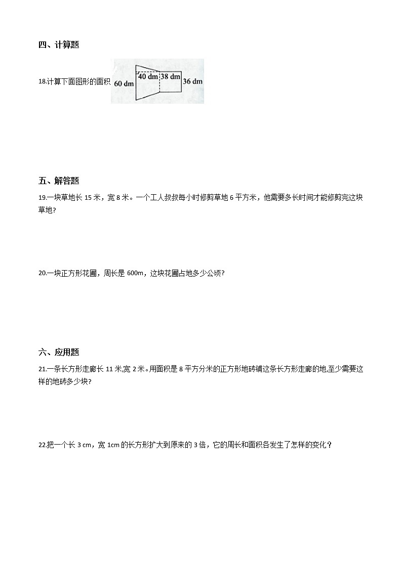 人教版数学三年级下册-05面积-03长方形、正方形面积的计算-随堂测试习题0402