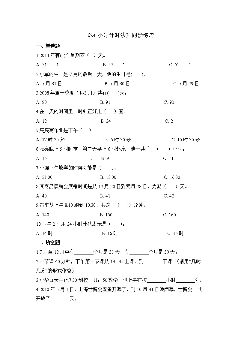 人教版数学三年级下册-06年、月、日-0124时计时法-随堂测试习题03第1页