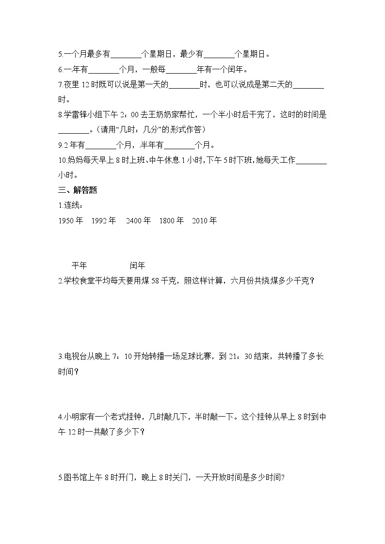 人教版数学三年级下册-06年、月、日-0124时计时法-随堂测试习题03第2页