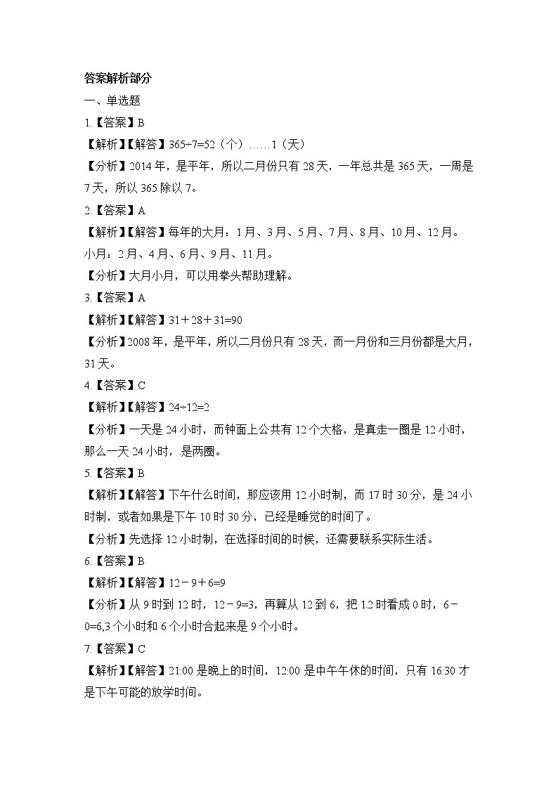 人教版数学三年级下册-06年、月、日-0124时计时法-随堂测试习题03第3页