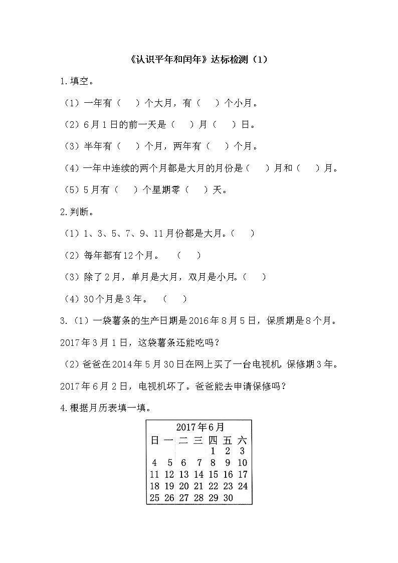 人教版数学三年级下册-06年、月、日-02年月日-随堂测试习题0301