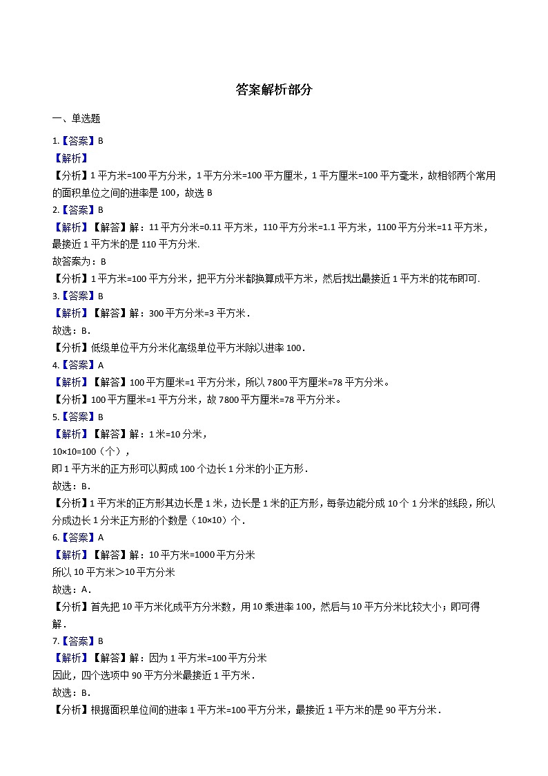 人教版数学三年级下册-05面积-02面积单位间的进率-随堂测试习题0503