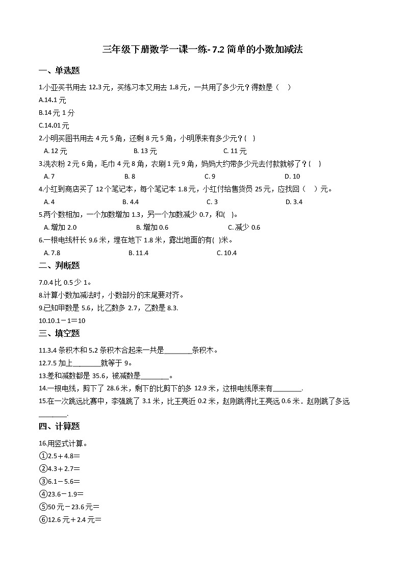 人教版数学三年级下册-07小数的初步认识-02简单的小数加、减法-随堂测试习题01第1页