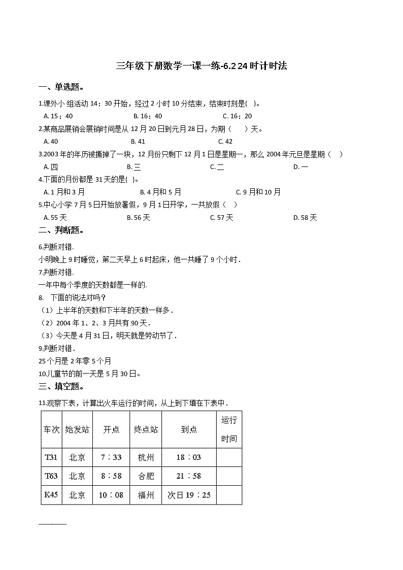 人教版数学三年级下册-06年、月、日-0124时计时法-随堂测试习题02第1页