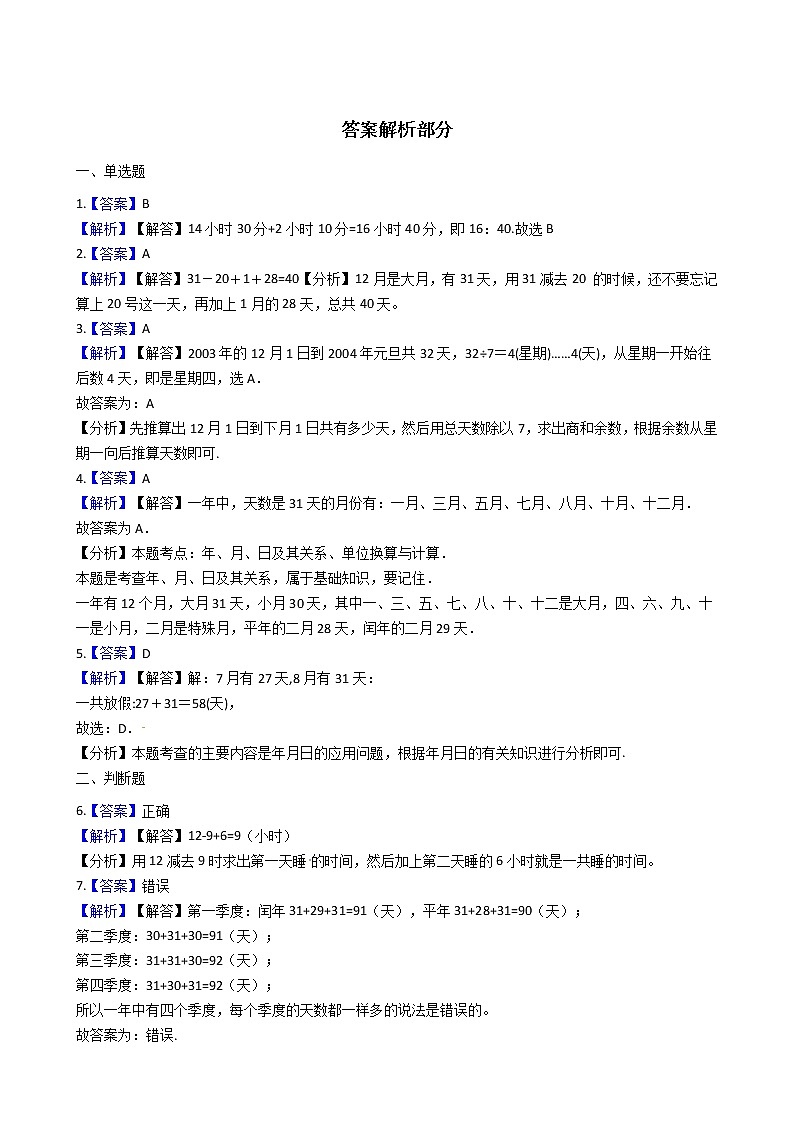 人教版数学三年级下册-06年、月、日-0124时计时法-随堂测试习题02第3页