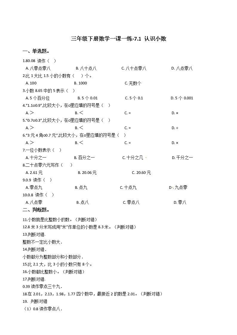 人教版数学三年级下册-07小数的初步认识-01认识小数-随堂测试习题03第1页