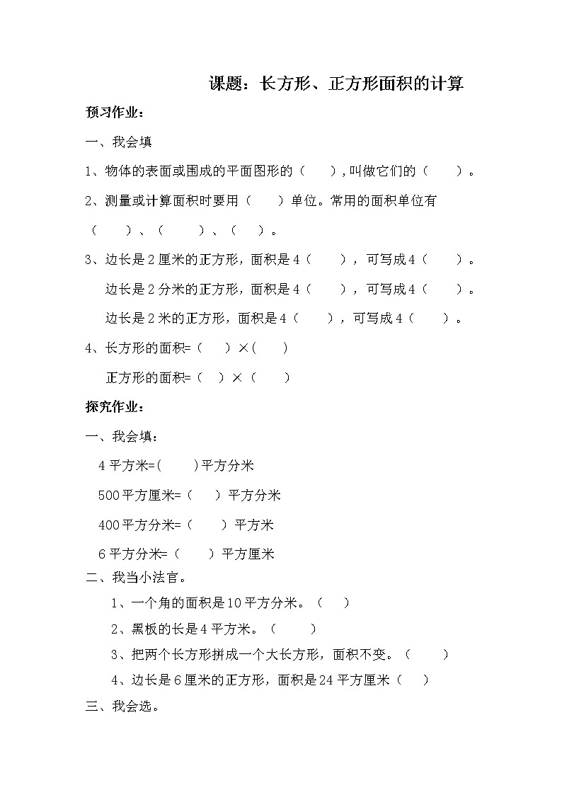 人教版数学三年级下册-05面积-03长方形、正方形面积的计算-随堂测试习题0301