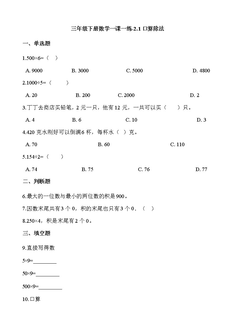 人教版数学三年级下册-02除数是一位数的除法-01口算除法-随堂测试习题0301