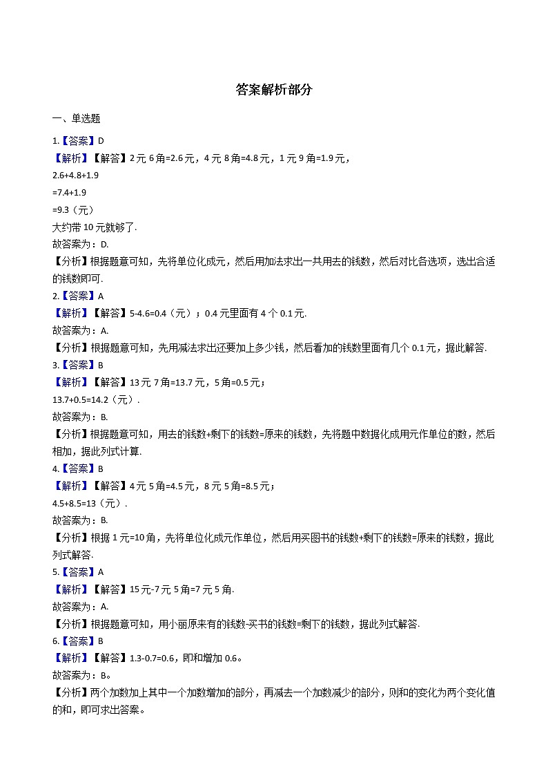 人教版数学三年级下册-07小数的初步认识-02简单的小数加、减法-随堂测试习题0303