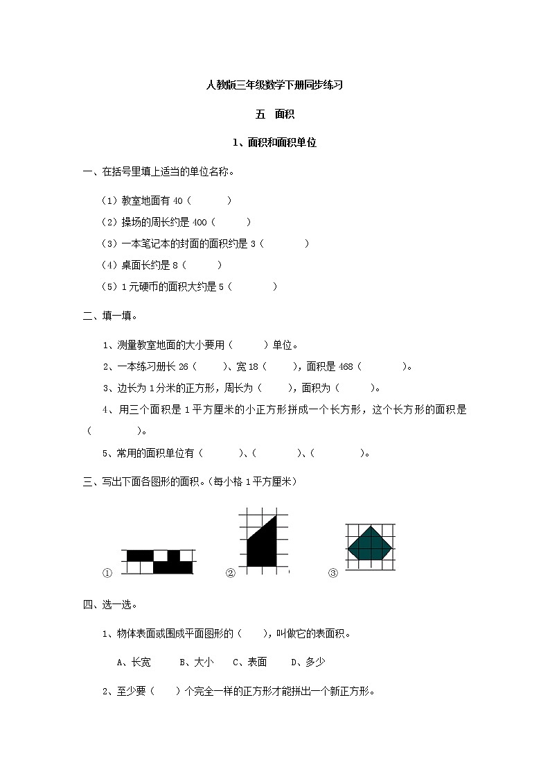 人教版数学三年级下册-05面积-01面积和面积单位-随堂测试习题0201