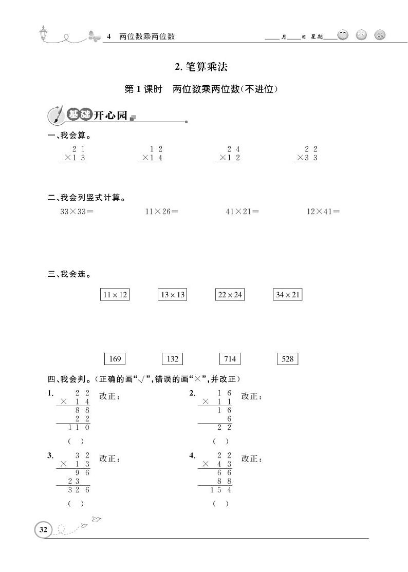 人教版数学三年级下册-04两位数乘两位数-02笔算乘法-随堂测试习题0201