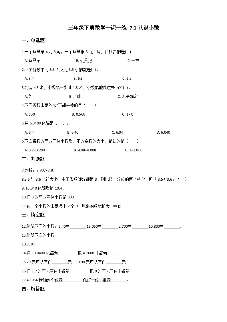 人教版数学三年级下册-07小数的初步认识-01认识小数-随堂测试习题0501