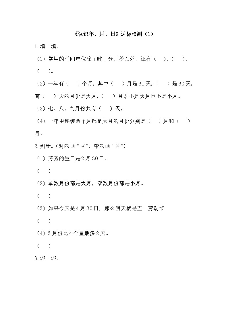 人教版数学三年级下册-06年、月、日-02年月日-随堂测试习题02第1页