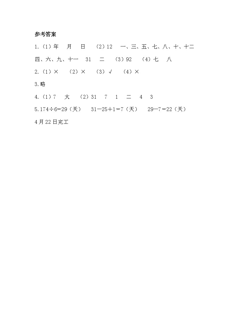 人教版数学三年级下册-06年、月、日-02年月日-随堂测试习题02第3页