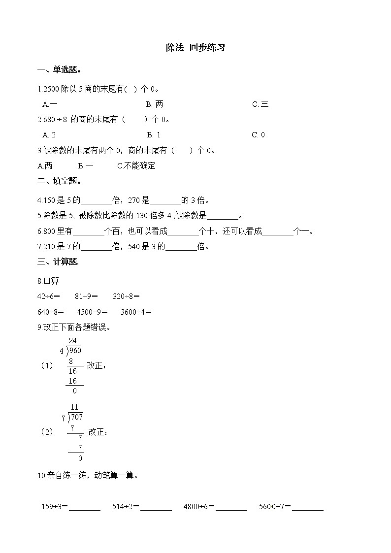 人教版数学三年级下册-02除数是一位数的除法-02笔算除法-随堂测试习题0401