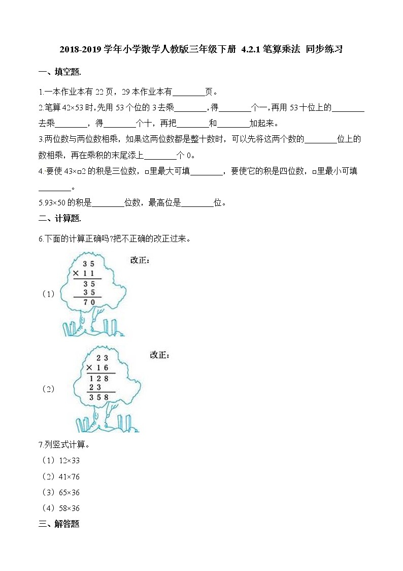人教版数学三年级下册-04两位数乘两位数-02笔算乘法-随堂测试习题0301
