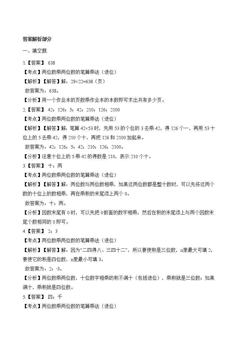 人教版数学三年级下册-04两位数乘两位数-02笔算乘法-随堂测试习题0303