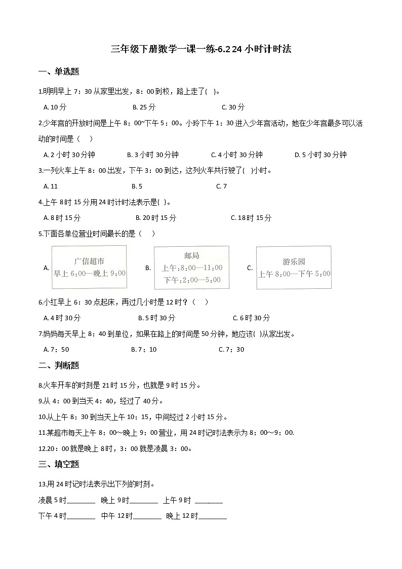 人教版数学三年级下册-06年、月、日-0124时计时法-随堂测试习题04第1页
