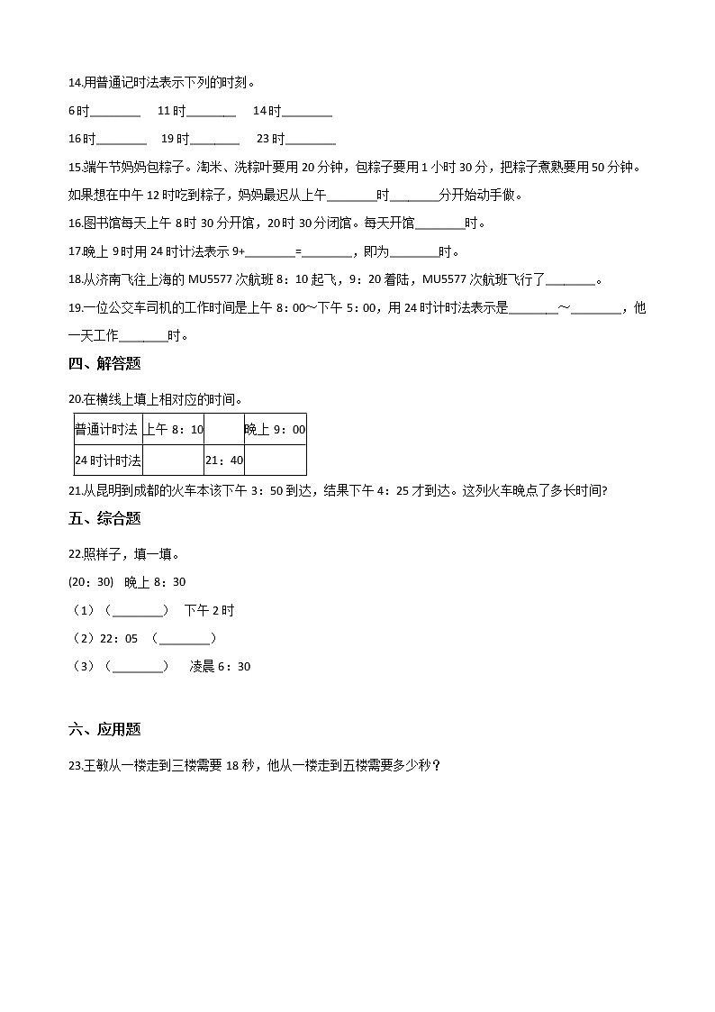 人教版数学三年级下册-06年、月、日-0124时计时法-随堂测试习题04第2页