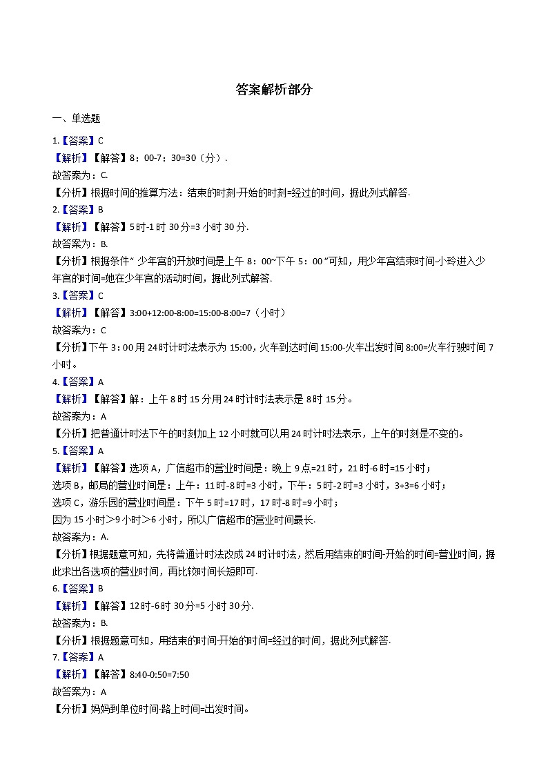 人教版数学三年级下册-06年、月、日-0124时计时法-随堂测试习题04第3页