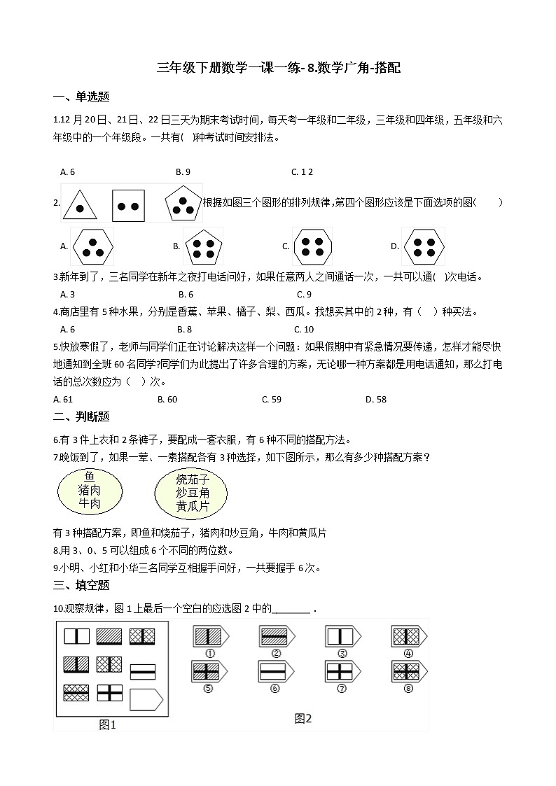 人教版数学三年级下册-08数学广角——搭配（二）-随堂测试习题0501