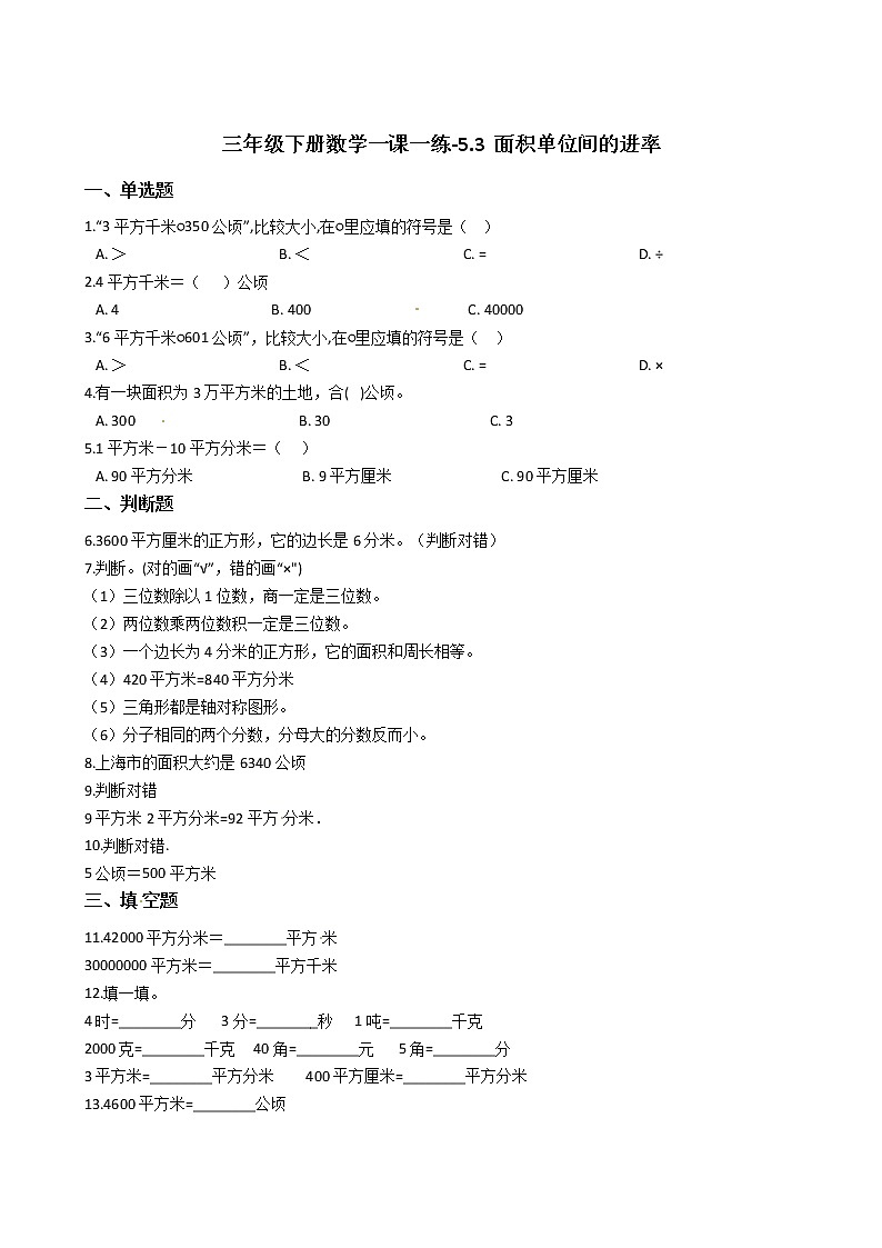 人教版数学三年级下册-05面积-02面积单位间的进率-随堂测试习题0701