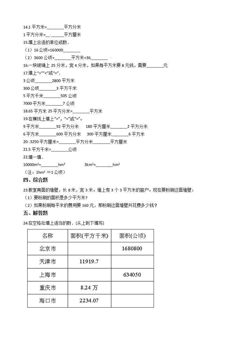 人教版数学三年级下册-05面积-02面积单位间的进率-随堂测试习题0702