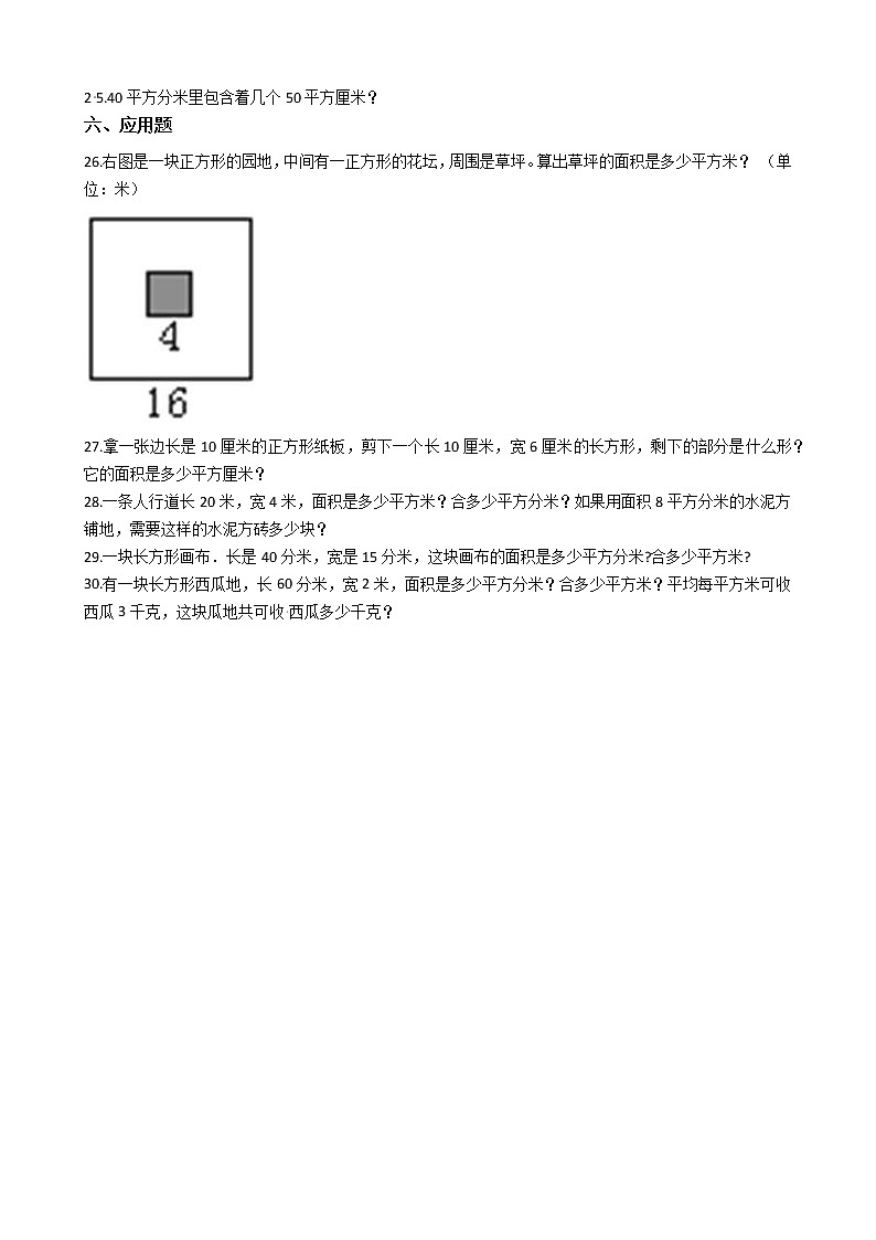 人教版数学三年级下册-05面积-02面积单位间的进率-随堂测试习题0703