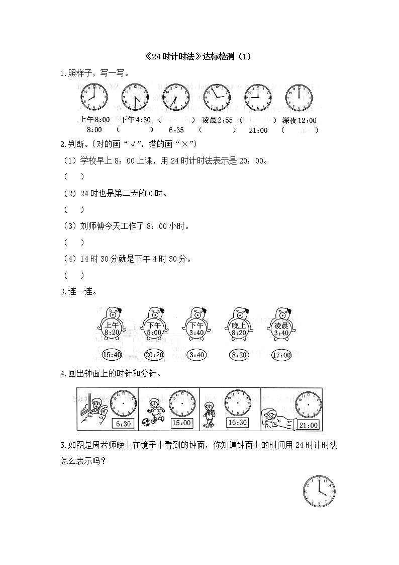 人教版数学三年级下册-06年、月、日-0124时计时法-随堂测试习题0501
