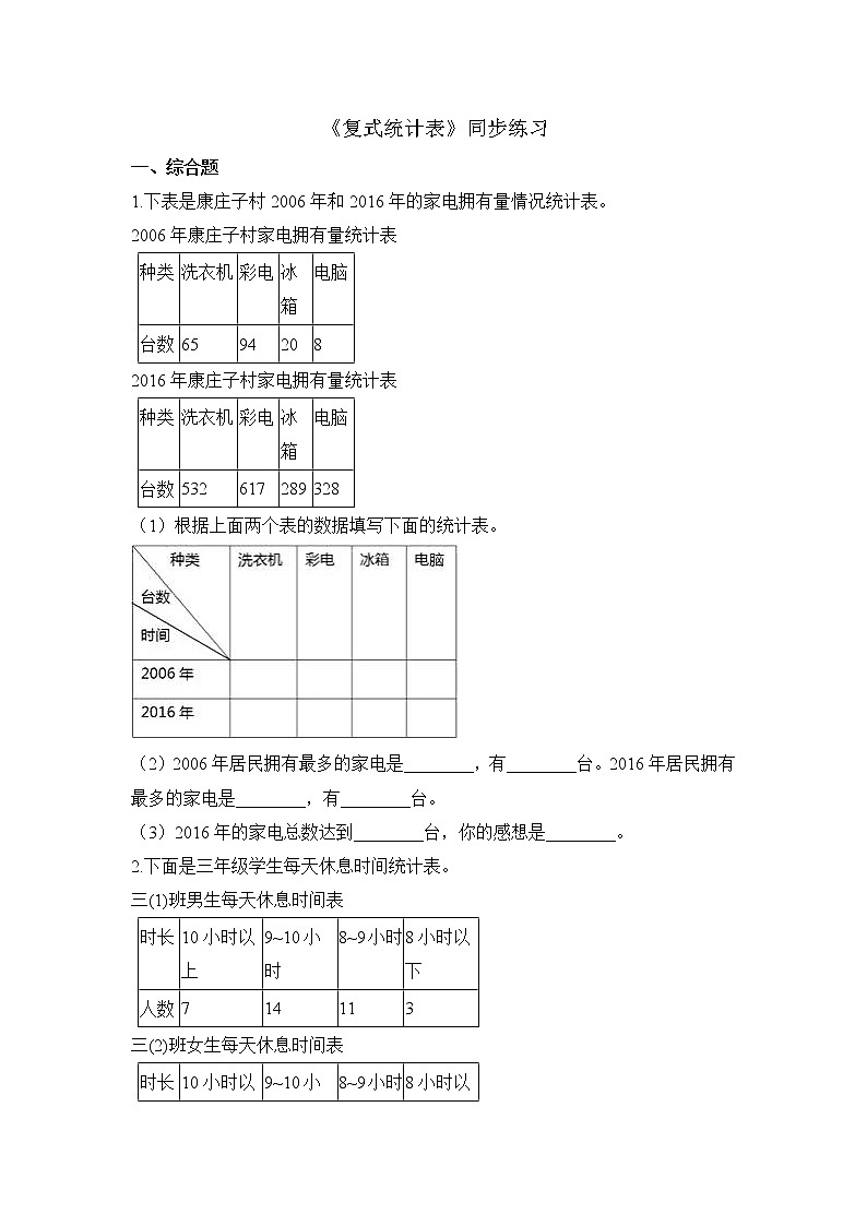 人教版数学三年级下册-03复式统计表-随堂测试习题0301