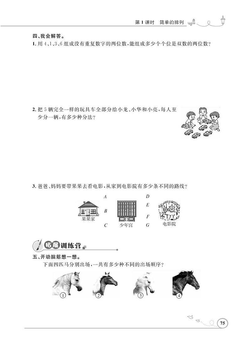 人教版数学三年级下册-08数学广角——搭配（二）-随堂测试习题0202