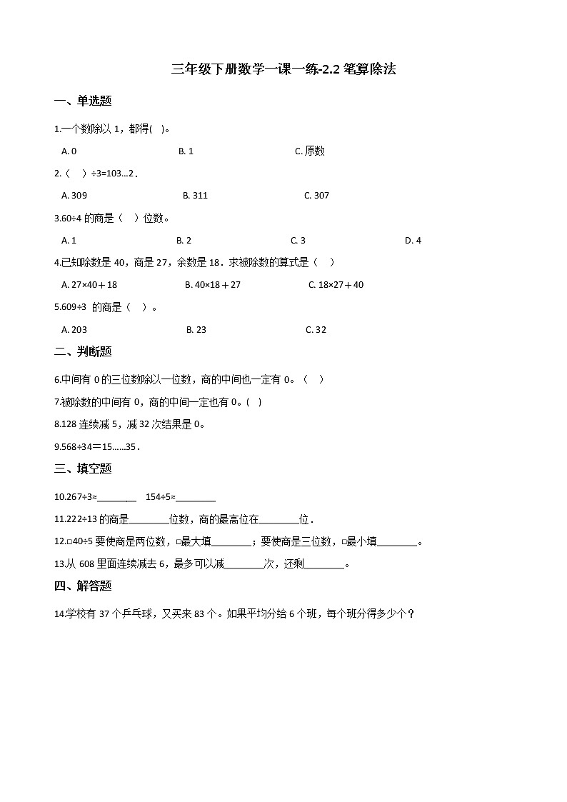 人教版数学三年级下册-02除数是一位数的除法-02笔算除法-随堂测试习题03第1页