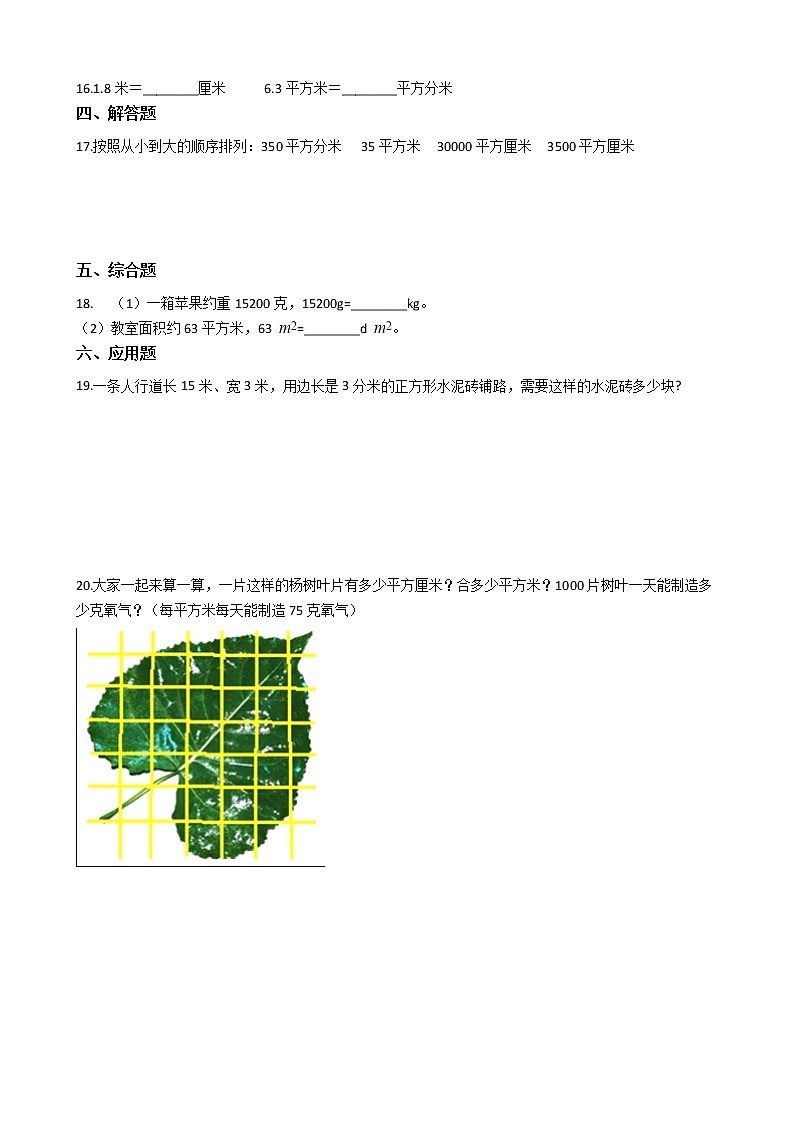 人教版数学三年级下册-05面积-02面积单位间的进率-随堂测试习题0602