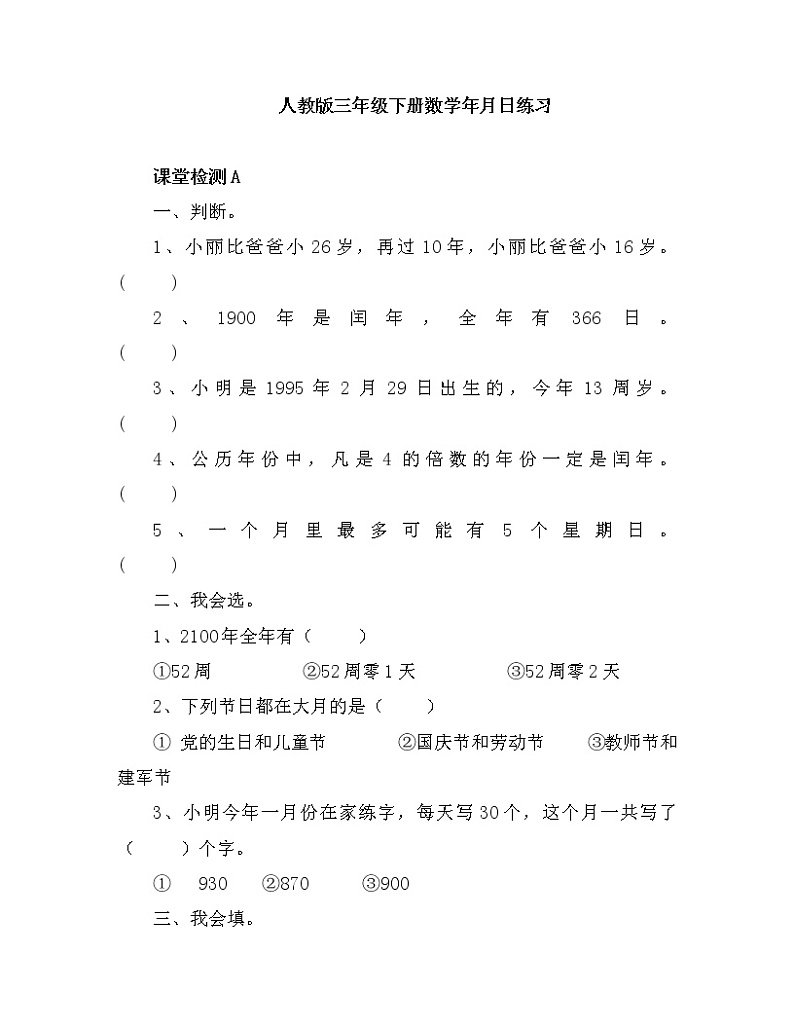 人教版数学三年级下册-06年、月、日-02年月日-随堂测试习题01第1页