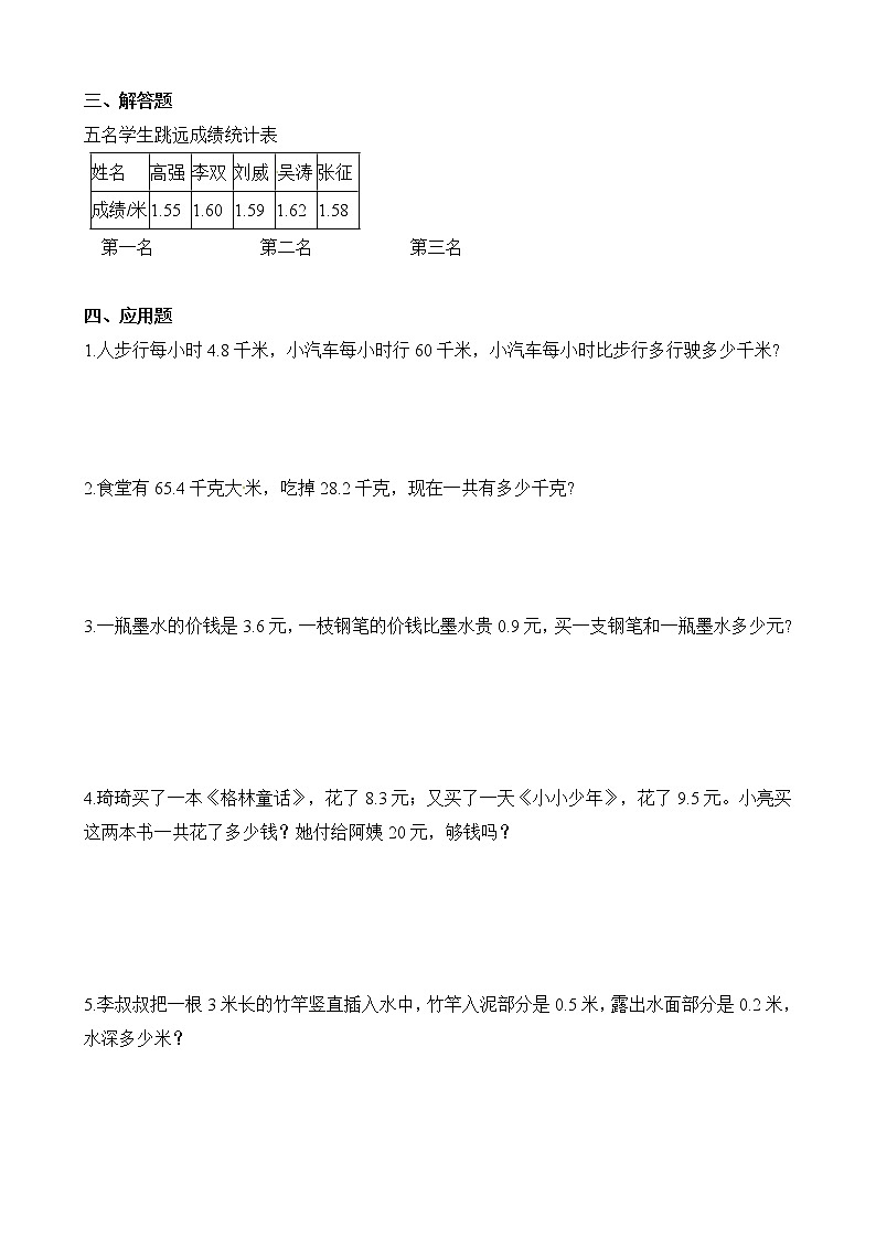 人教版数学三年级下册-07小数的初步认识-02简单的小数加、减法-随堂测试习题0502
