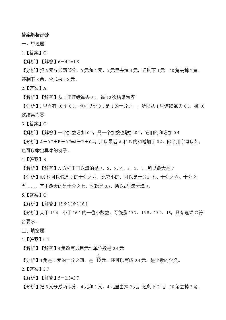 人教版数学三年级下册-07小数的初步认识-02简单的小数加、减法-随堂测试习题0503
