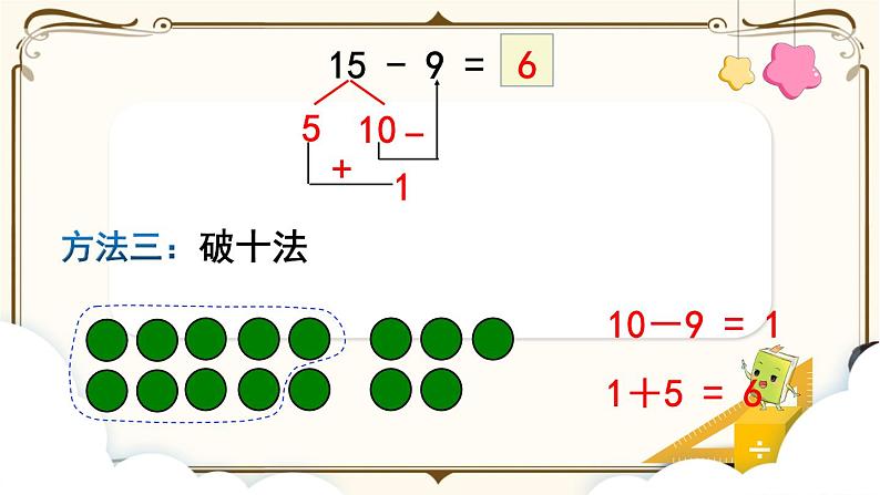 人教版一年级上册第二单元 ：第1课时  十几减9课件PPT第8页