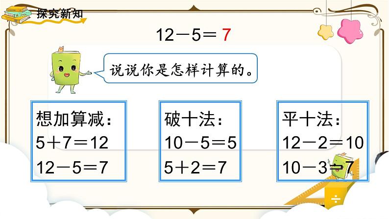 人教版一年级上册第二单元 ：第4课时  十几减5、4、3、2课件PPT第3页