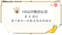 小学数学人教版一年级下册整十数加一位数及相应的减法课前预习ppt课件