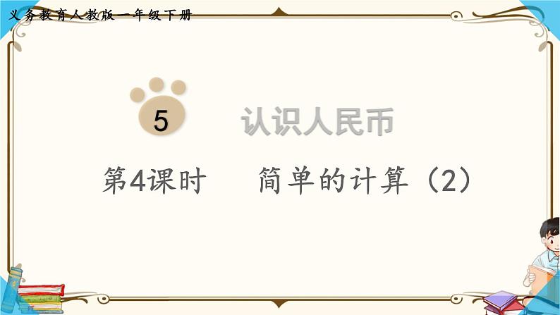 人教版一年级上册第五单元 ：第4课时  简单的计算（2）课件PPT第1页