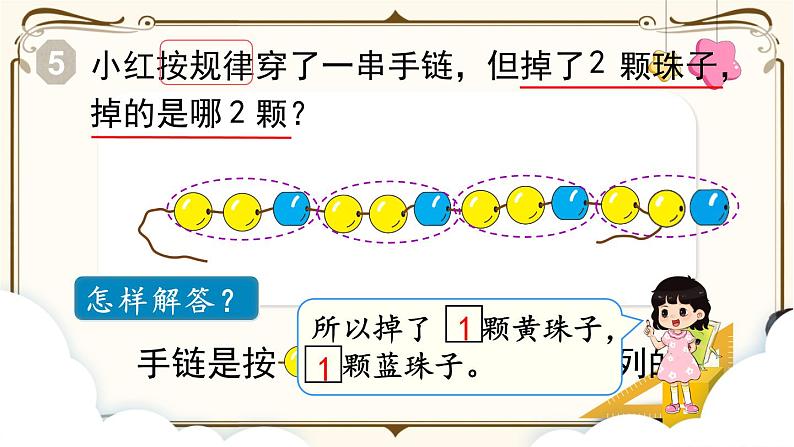 人教版一年级上册第七单元 ：第3课时  找规律（3）课件PPT04