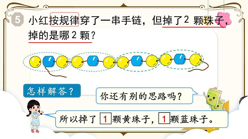 人教版一年级上册第七单元 ：第3课时  找规律（3）课件PPT05