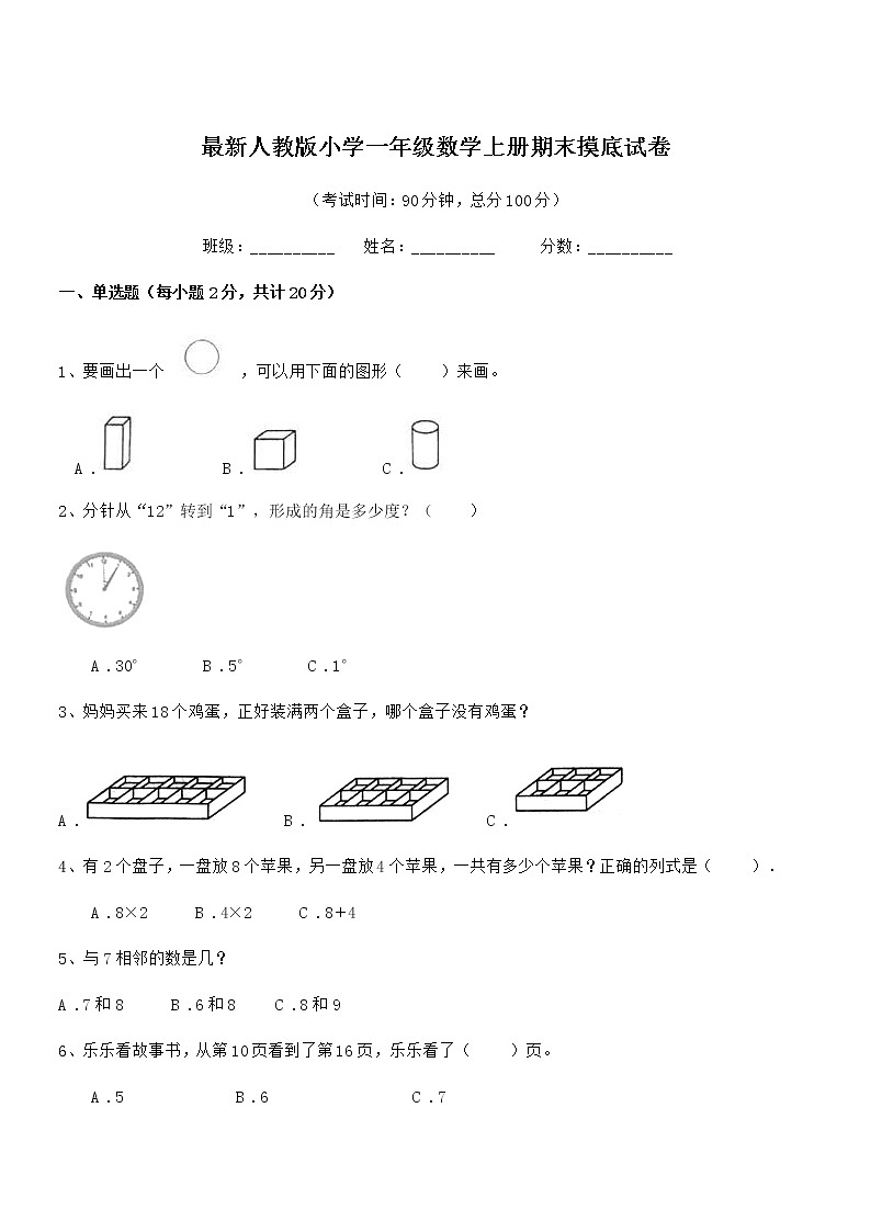 2019-2020学年最新人教版小学一年级数学上册期末摸底试卷第1页