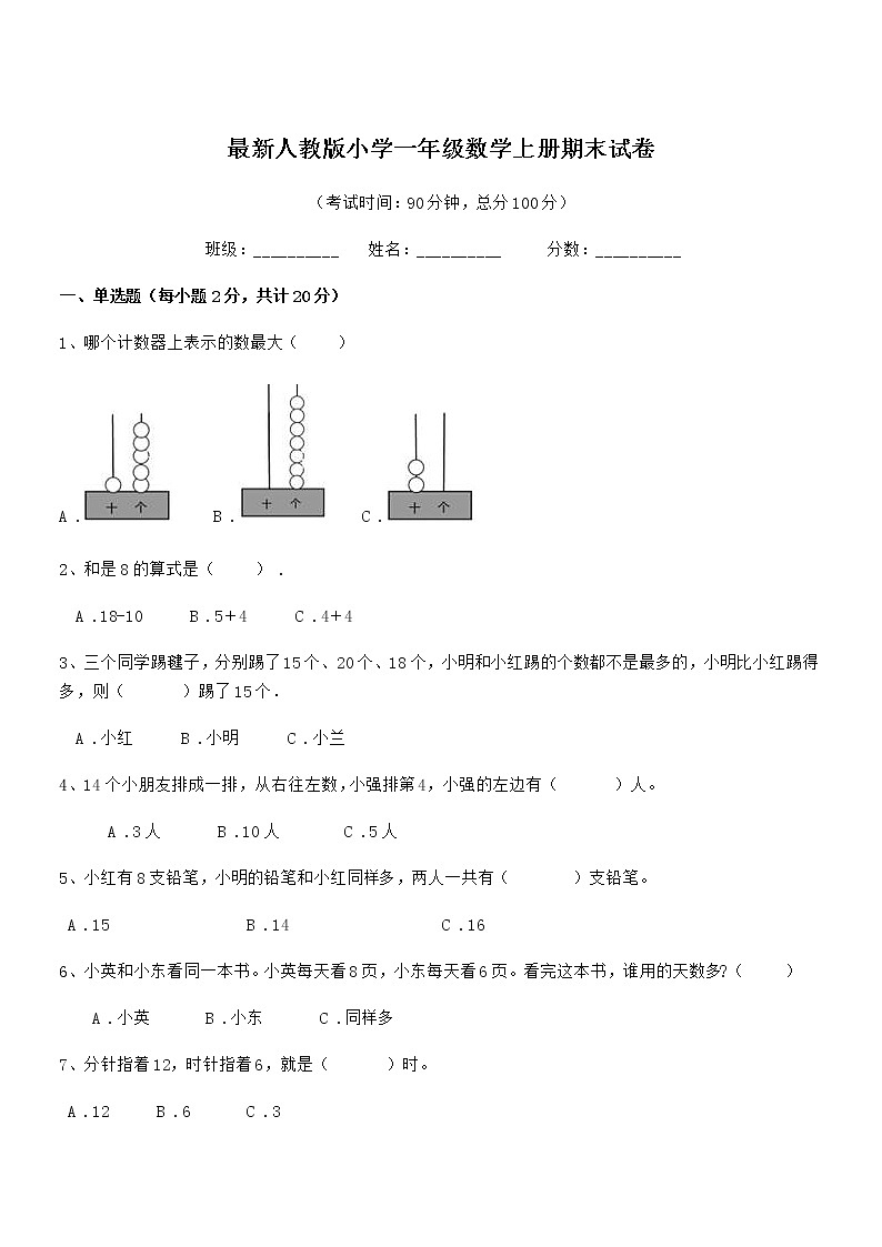 2018年最新人教版小学一年级数学上册期末试卷01