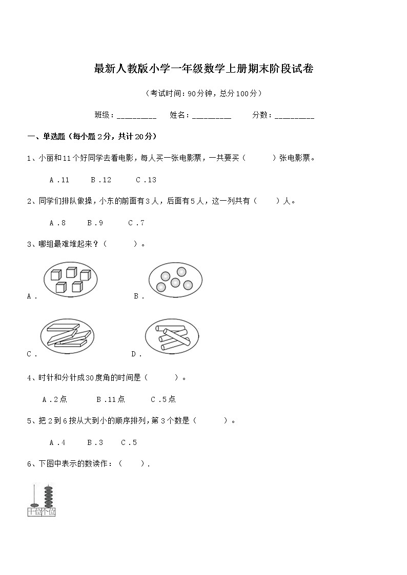 2018-2019年度最新人教版小学一年级数学上册期末阶段试卷第1页