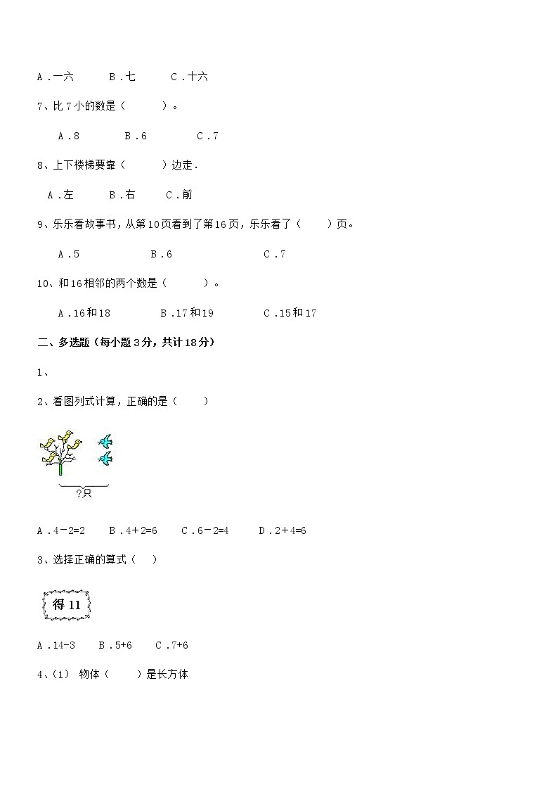 2018-2019年度最新人教版小学一年级数学上册期末阶段试卷第2页