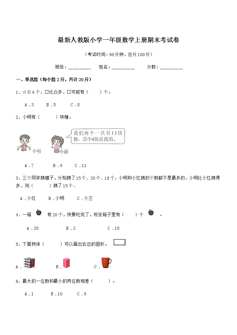 2018年最新人教版小学一年级数学上册期末考试卷第1页
