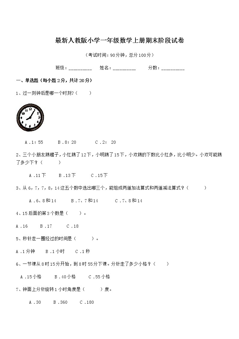 2018年度最新人教版小学一年级数学上册期末阶段试卷第1页