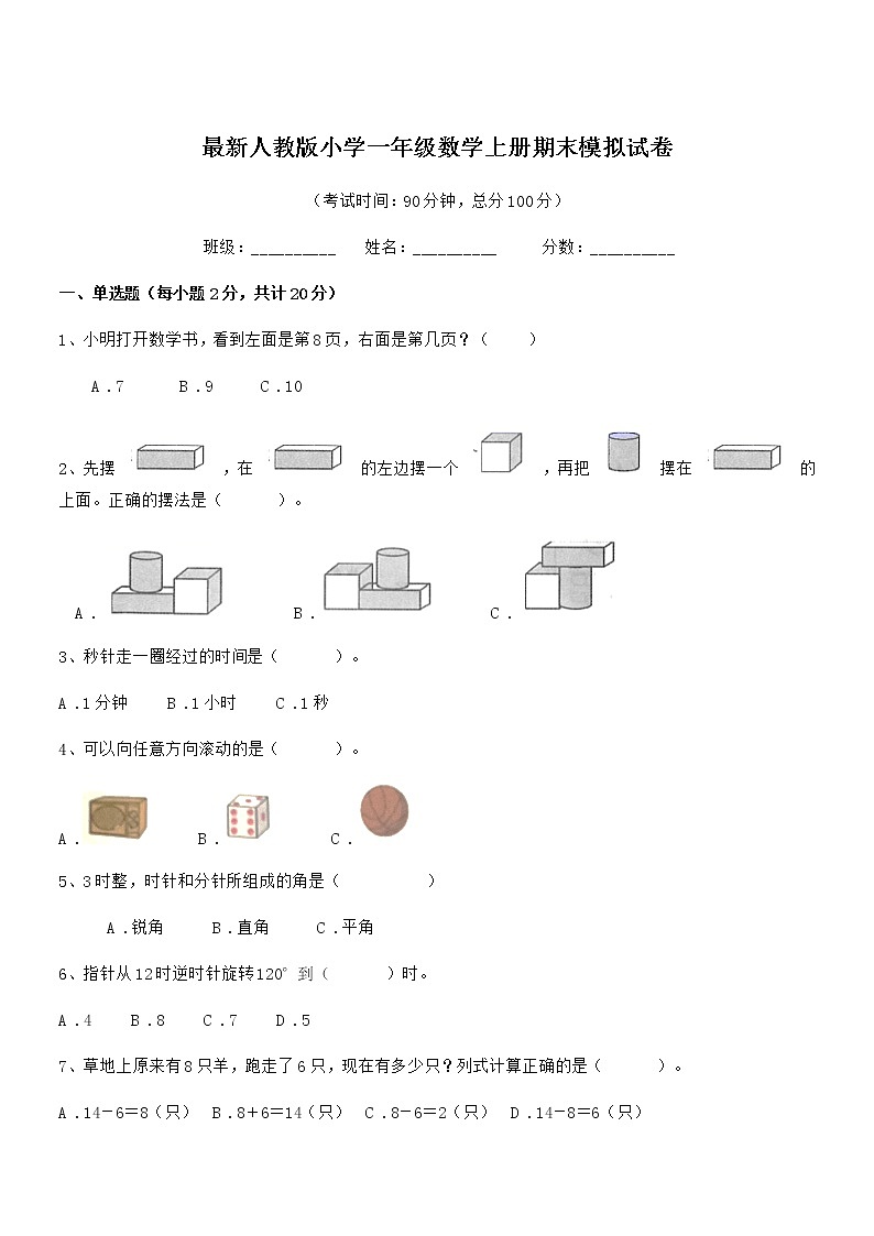 2018年最新人教版小学一年级数学上册期末模拟试卷第1页